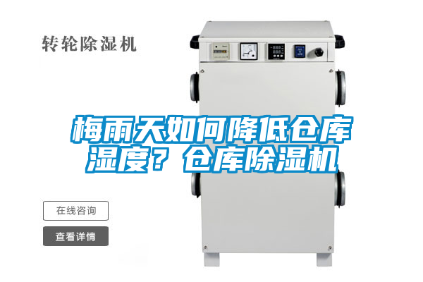 梅雨天如何降低倉庫濕度？倉庫除濕機