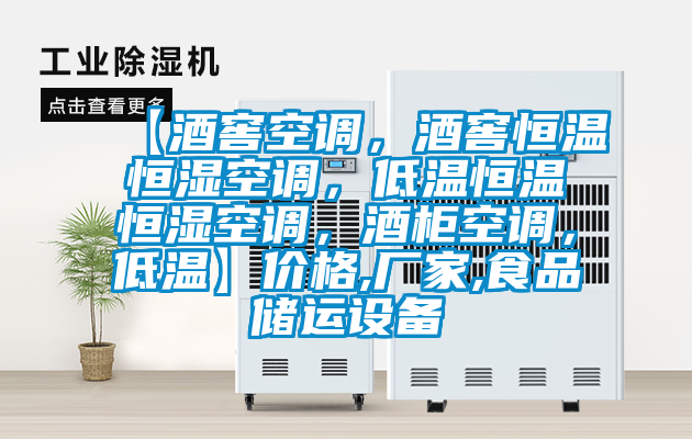 【酒窖空調(diào)，酒窖恒溫恒濕空調(diào)，低溫恒溫恒濕空調(diào)，酒柜空調(diào)，低溫】價格,廠家,食品儲運設(shè)備
