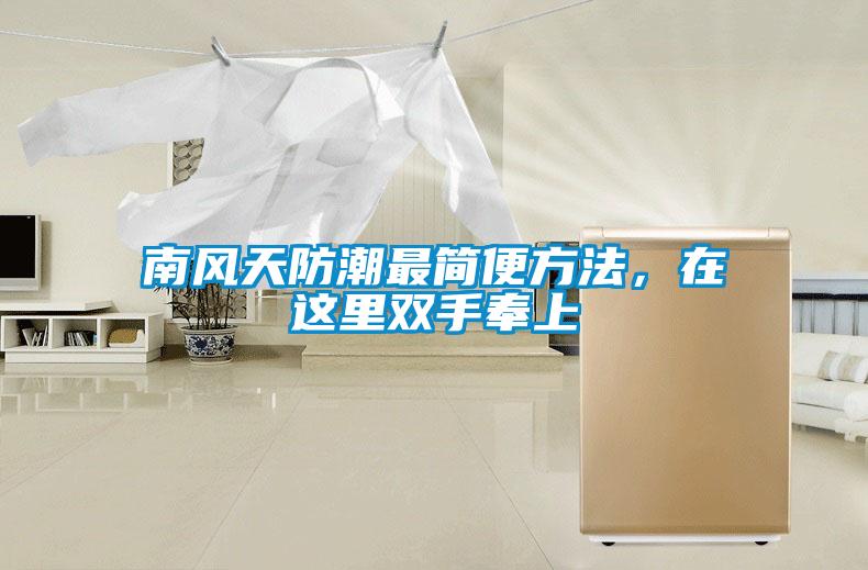 南風(fēng)天防潮最簡便方法，在這里雙手奉上