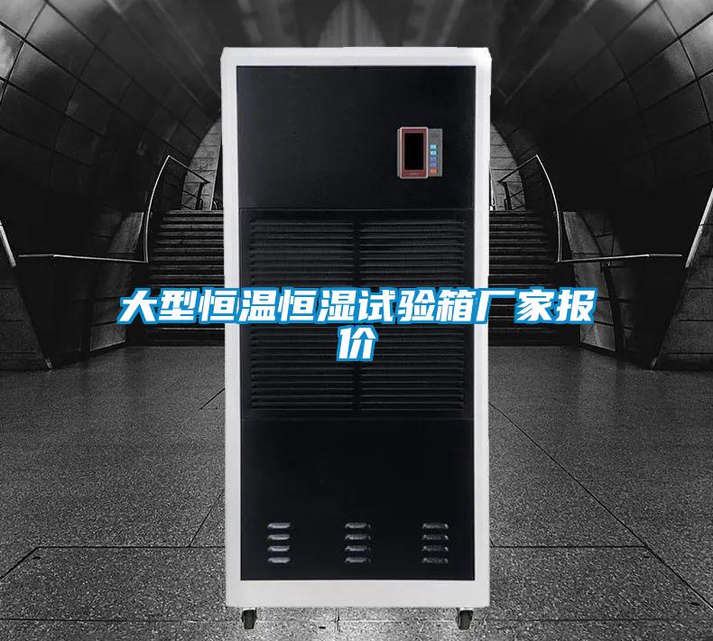 大型恒溫恒濕試驗(yàn)箱廠(chǎng)家報(bào)價(jià)