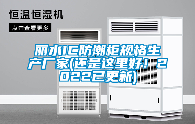 麗水IC防潮柜規格生產廠家(還是這里好！2022已更新)