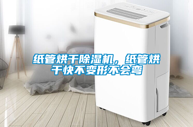 紙管烘干除濕機(jī)，紙管烘干快不變形不會(huì)彎