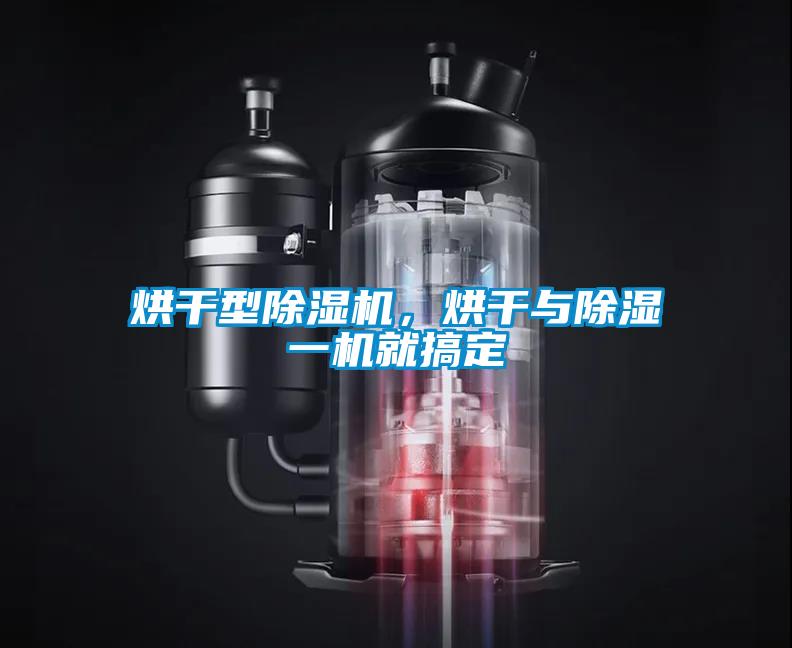 烘干型除濕機(jī)，烘干與除濕一機(jī)就搞定