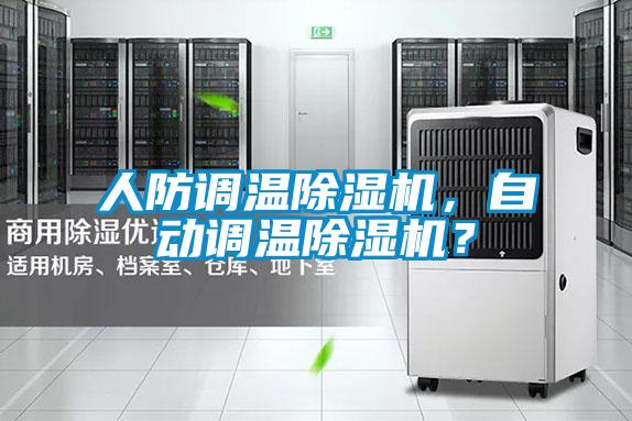 人防調溫除濕機，自動調溫除濕機？