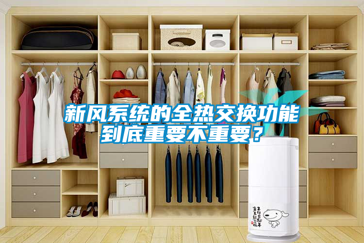 新風系統(tǒng)的全熱交換功能到底重要不重要？