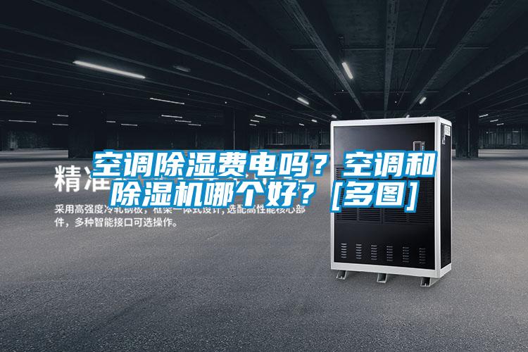 空調除濕費電嗎？空調和除濕機哪個好？[多圖]