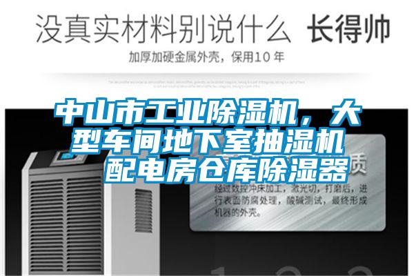 中山市工業(yè)除濕機，大型車間地下室抽濕機  配電房倉庫除濕器