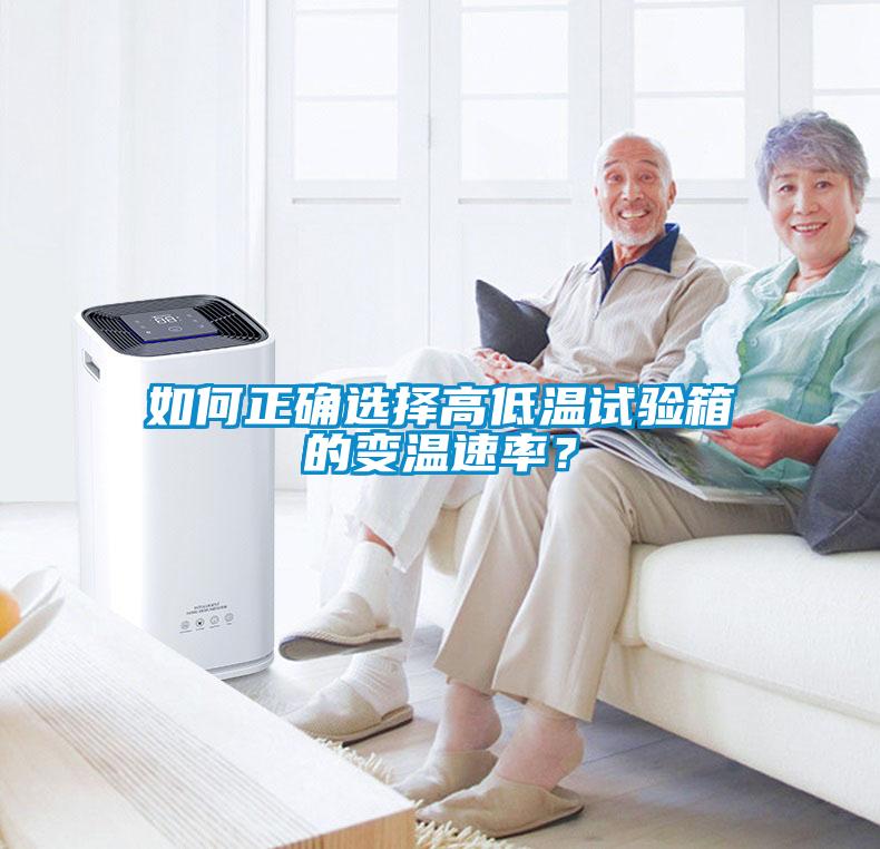 如何正確選擇高低溫試驗箱的變溫速率？