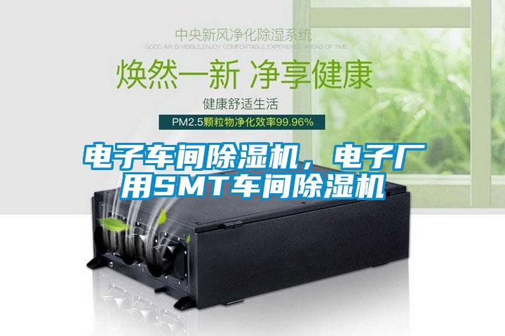 電子車間除濕機，電子廠用SMT車間除濕機