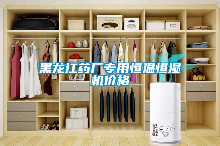 黑龍江藥廠專用恒溫恒濕機(jī)價格