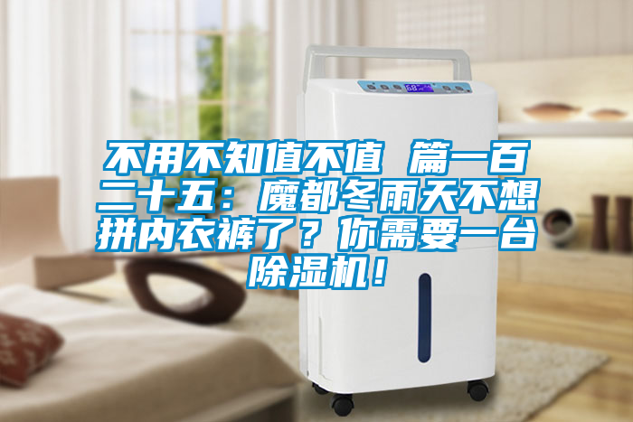 不用不知值不值 篇一百二十五：魔都冬雨天不想拼內衣褲了？你需要一臺除濕機！