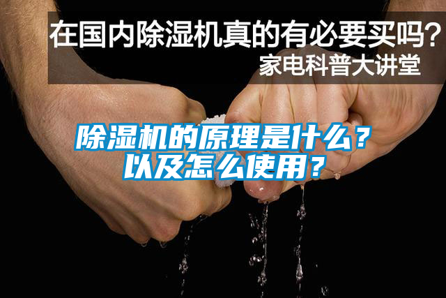 除濕機的原理是什么？以及怎么使用？