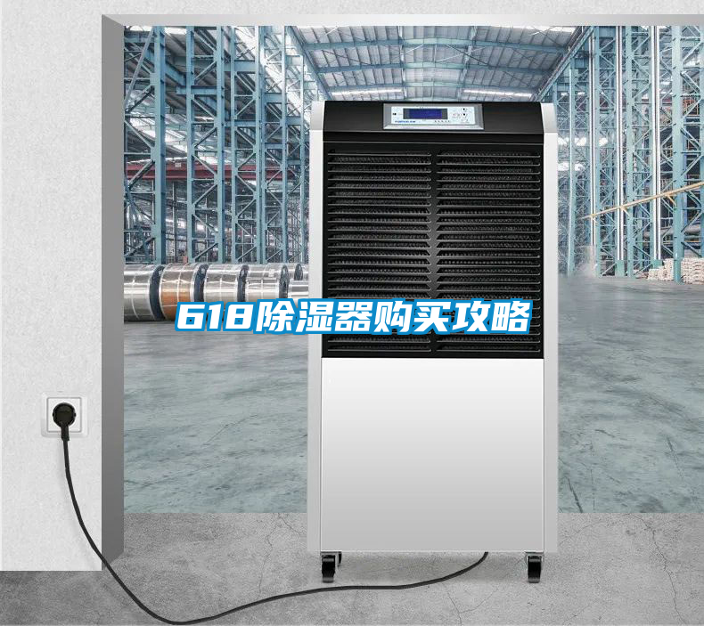 618除濕器購(gòu)買(mǎi)攻略