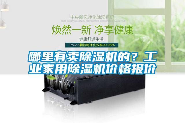 哪里有賣除濕機(jī)的？工業(yè)家用除濕機(jī)價格報價