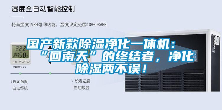 國(guó)產(chǎn)新款除濕凈化一體機(jī)：“回南天”的終結(jié)者，凈化除濕兩不誤！