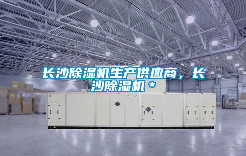 長沙除濕機生產供應商，長沙除濕機＊
