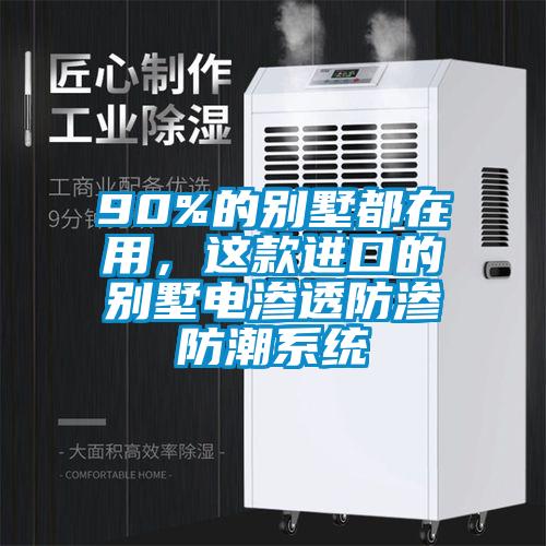 90%的別墅都在用，這款進口的別墅電滲透防滲防潮系統