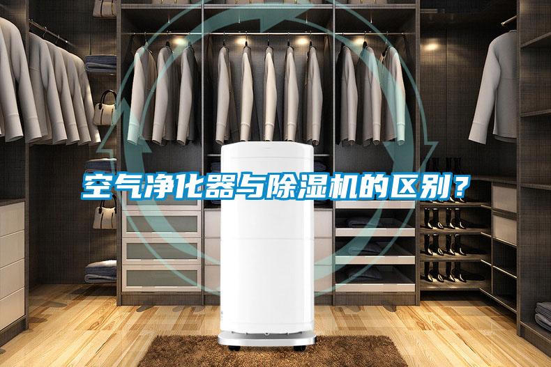 空氣凈化器與除濕機的區(qū)別？
