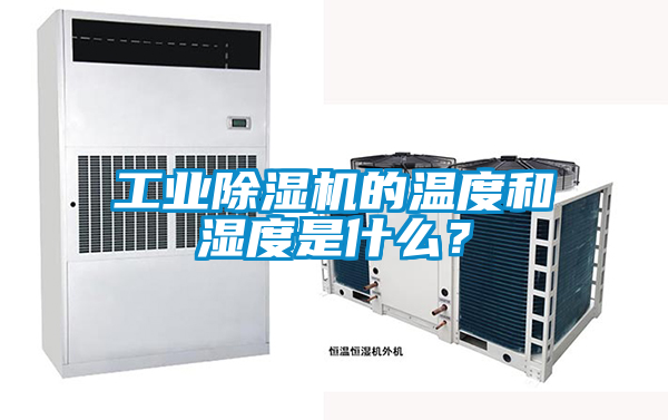 工業除濕機的溫度和濕度是什么？