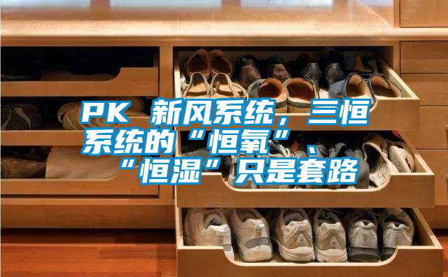 PK 新風系統，三恒系統的“恒氧”、“恒濕”只是套路