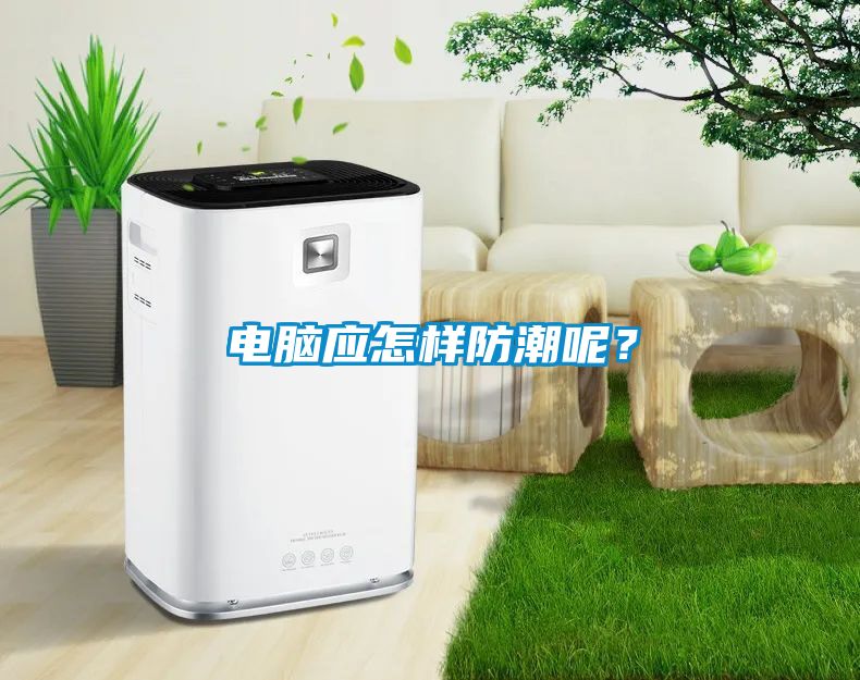 電腦應怎樣防潮呢？