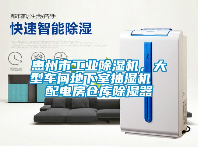 惠州市工業(yè)除濕機，大型車間地下室抽濕機  配電房倉庫除濕器