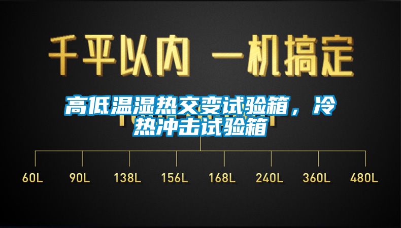 高低溫濕熱交變?cè)囼?yàn)箱，冷熱沖擊試驗(yàn)箱