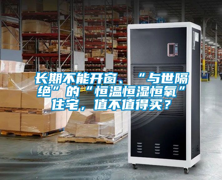 長期不能開窗、“與世隔絕”的“恒溫恒濕恒氧”住宅，值不值得買？