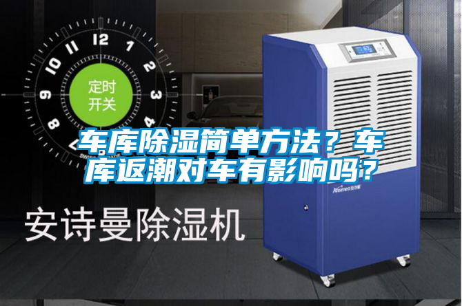 車庫除濕簡(jiǎn)單方法？車庫返潮對(duì)車有影響嗎？