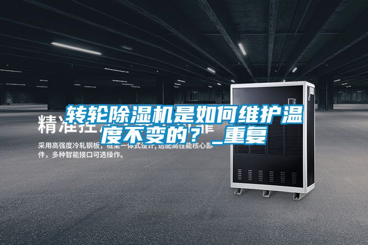 轉輪除濕機是如何維護溫度不變的？_重復