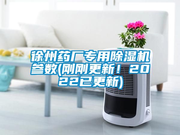 徐州藥廠專用除濕機參數(剛剛更新！2022已更新)