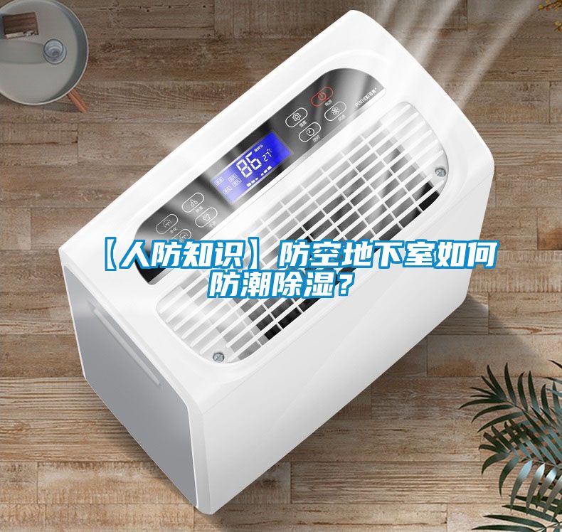 【人防知識】防空地下室如何防潮除濕？