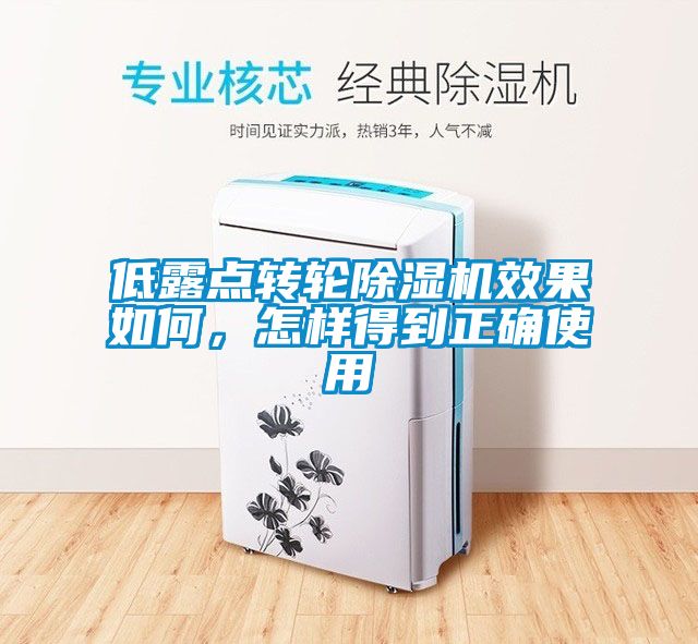 低露點轉(zhuǎn)輪除濕機效果如何，怎樣得到正確使用