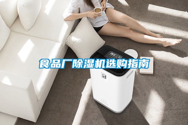 食品廠(chǎng)除濕機(jī)選購(gòu)指南