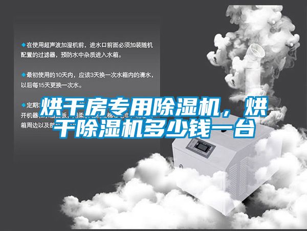 烘干房專用除濕機，烘干除濕機多少錢一臺
