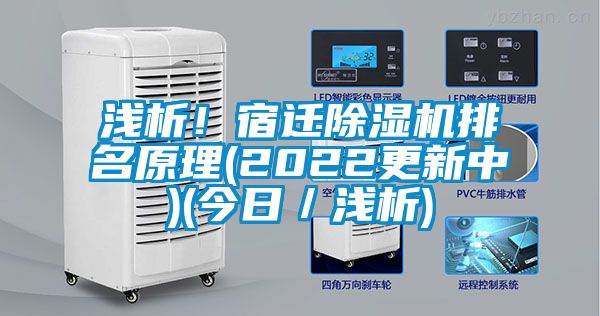 淺析！宿遷除濕機排名原理(2022更新中)(今日／淺析)