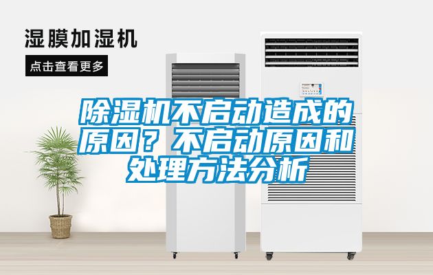 除濕機(jī)不啟動造成的原因？不啟動原因和處理方法分析