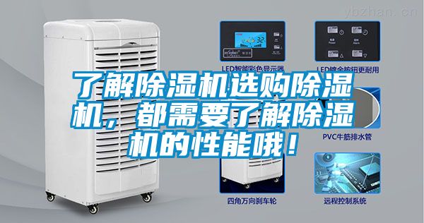 了解除濕機(jī)選購(gòu)除濕機(jī)，都需要了解除濕機(jī)的性能哦！