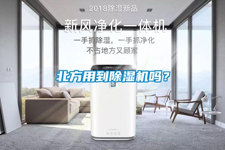 北方用到除濕機嗎？
