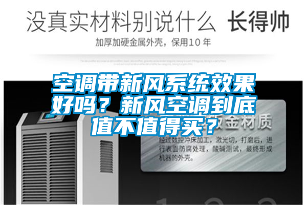 空調(diào)帶新風(fēng)系統(tǒng)效果好嗎？新風(fēng)空調(diào)到底值不值得買？