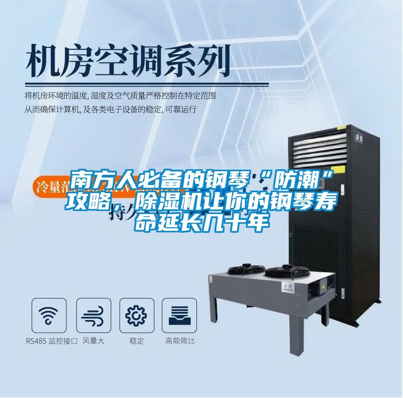 南方人必備的鋼琴“防潮”攻略，除濕機(jī)讓你的鋼琴壽命延長(zhǎng)幾十年
