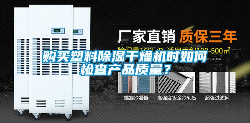購買塑料除濕干燥機時如何檢查產品質量？