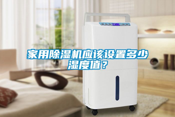 家用除濕機應該設置多少濕度值？
