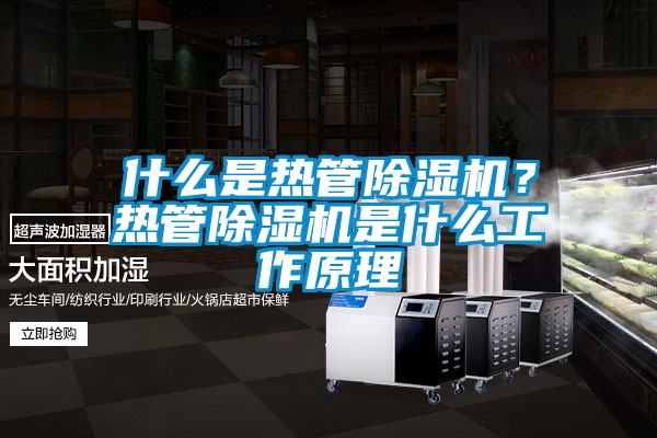 什么是熱管除濕機？熱管除濕機是什么工作原理