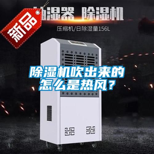 除濕機吹出來的怎么是熱風？