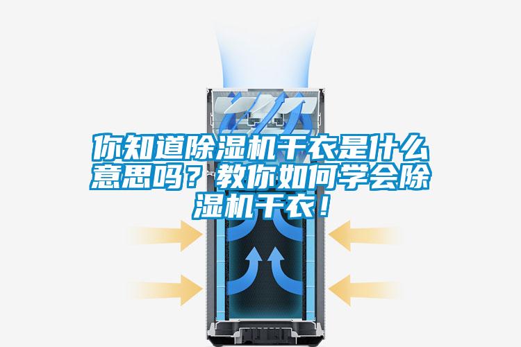 你知道除濕機(jī)干衣是什么意思嗎？教你如何學(xué)會(huì)除濕機(jī)干衣！