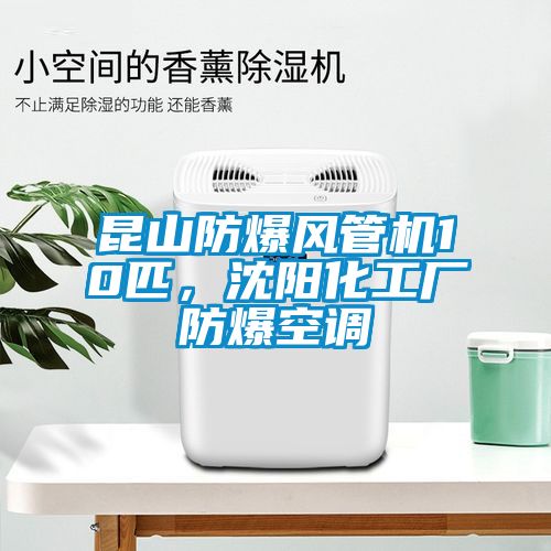 昆山防爆風管機10匹，沈陽化工廠防爆空調