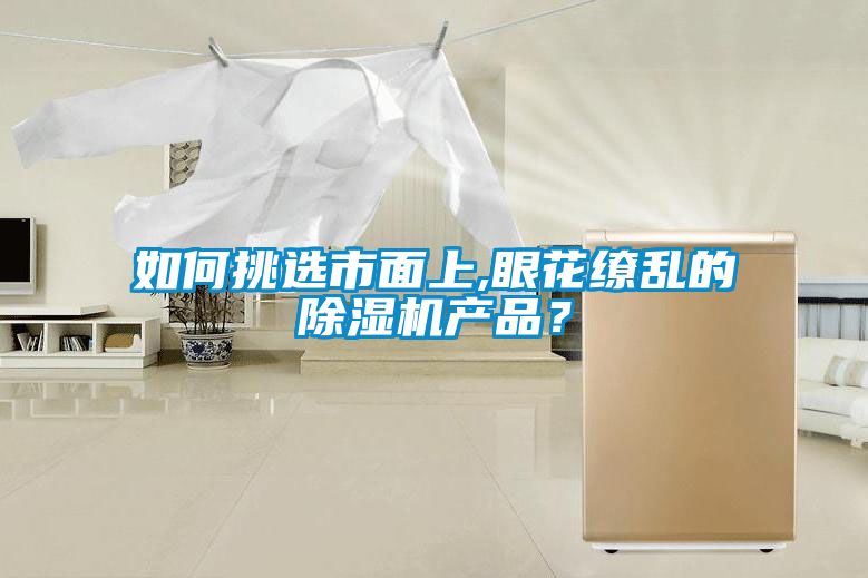如何挑選市面上,眼花繚亂的除濕機產品？