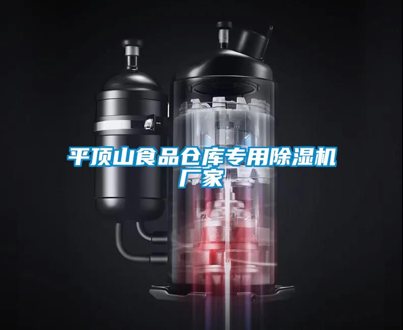 平頂山食品倉(cāng)庫(kù)專(zhuān)用除濕機(jī)廠家
