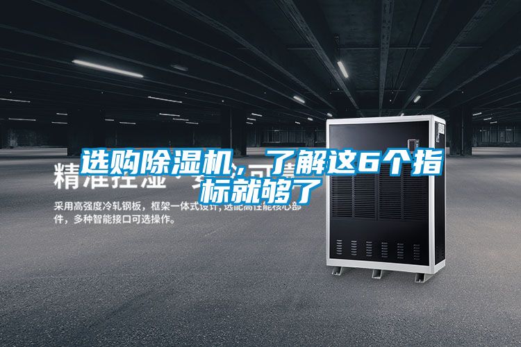 選購除濕機，了解這6個指標就夠了